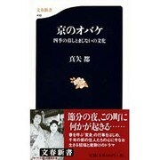 京のオバケ―四季の暮しとまじないの文化(文春新書) [新書]