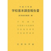 学校基本調査報告書(高等教育機関)〈平成19年度〉 [単行本]