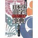 日本の苗字読み解き事典―先祖を知り歴史を知る [事典辞典]