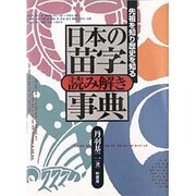 日本の苗字読み解き事典―先祖を知り歴史を知る [事典辞典]