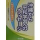 沖縄から平和学習へのメッセージ(総合的学習の開拓〈15〉) [全集叢書]