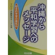沖縄から平和学習へのメッセージ(総合的学習の開拓〈15〉) [全集叢書]