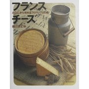 フランスチーズ―A.O.C.から始めるフロマージュの旅 [単行本]