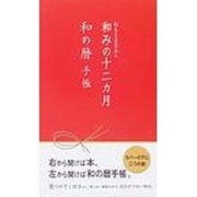 和みの12ヶ月和の暦手帳 [単行本]