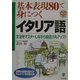 基本表現80で身につくイタリア語―文法をマスターしながら会話力もアップ!(世界の言葉を話そう!マルチリンガルBOOK) [単行本]