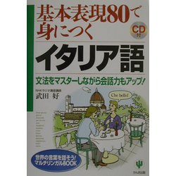 基本表現80で身につくイタリア語―文法をマスターしながら会話力もアップ!(世界の言葉を話そう!マルチリンガルBOOK) [単行本]