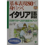 基本表現80で身につくイタリア語―文法をマスターしながら会話力もアップ!(世界の言葉を話そう!マルチリンガルBOOK) [単行本]