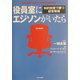 役員室にエジソンがいたら―知的財産で勝つ経営戦略 [単行本]