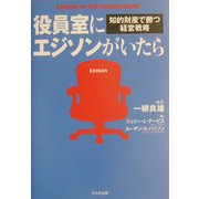 役員室にエジソンがいたら―知的財産で勝つ経営戦略 [単行本]