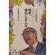 嗚乎、香ばしき人々―ニッポン経営者列伝 ネット界のカリスマにして巨額個人投資家がWatching! [単行本]