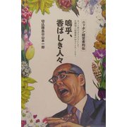 嗚乎、香ばしき人々―ニッポン経営者列伝 ネット界のカリスマにして巨額個人投資家がWatching! [単行本]