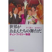 世界がおまえたちの舞台だ―チョン・ファミリー物語 [単行本]