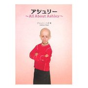 アシュリー―All About Ashley [単行本]