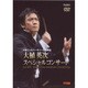 大植英次／大植英次スペシャルコンサート ブルックナー:交響曲 第8番 [DVD]