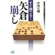 すぐ勝てる!矢倉崩し(マイナビ将棋BOOKS) [単行本]