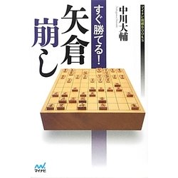 すぐ勝てる!矢倉崩し(マイナビ将棋BOOKS) [単行本]