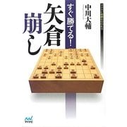 すぐ勝てる!矢倉崩し(マイナビ将棋BOOKS) [単行本]