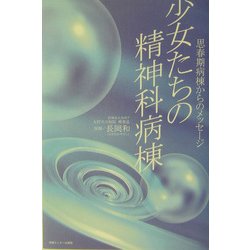 少女たちの精神科病棟―思春期病棟からのメッセージ [単行本]