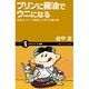 プリンに醤油でウニになる―味覚センサーが解明した仰天の食の謎(サイエンス・アイ新書) [新書]