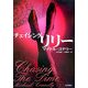 チェイシング・リリー(ハヤカワ・ミステリ文庫) [文庫]