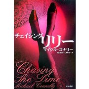 チェイシング・リリー(ハヤカワ・ミステリ文庫) [文庫]