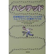 ハンテッド―足跡鑑定のプロフェッショナル トム・ブラウンの事件ファイル [単行本]