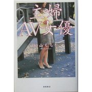 主婦AV女優 [単行本]