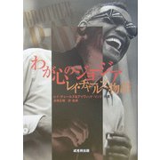 わが心のジョージア―レイ・チャールズ物語 [単行本]