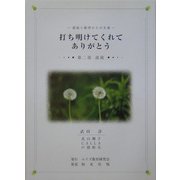 孤独と絶望からの生還 打ち明けてくれてありがとう〈第2部〉波紋 [単行本]