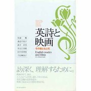 英詩と映画―その愛と生と死 [単行本]
