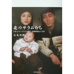 北のサラムたち―日本人ジャーナリストが見た、北朝鮮難民の"真実" [単行本]