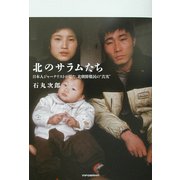 北のサラムたち―日本人ジャーナリストが見た、北朝鮮難民の"真実" [単行本]