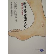 私は私になっていく―痴呆とダンスを [単行本]