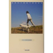 生まれて初めて空をみた―セラピー犬"ゆき"誕生物語 [単行本]