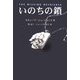 いのちの鎖―糖鎖と糖質栄養素 [単行本]