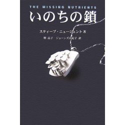 いのちの鎖―糖鎖と糖質栄養素 [単行本]