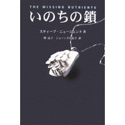 いのちの鎖―糖鎖と糖質栄養素 [単行本]
