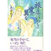 旅立ついのちに愛の翼を―幸福な最期を探し続けたホスピス医の記録 [単行本]