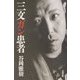 三文ガン患者 [単行本]