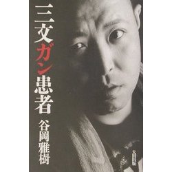 三文ガン患者 [単行本]