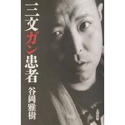 三文ガン患者 [単行本]