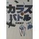 カラスバトル [単行本]