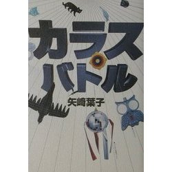 カラスバトル [単行本]