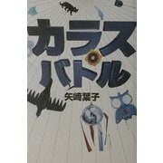 カラスバトル [単行本]