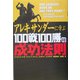 アレキサンダーに学ぶ100戦100勝の成功法則 [単行本]