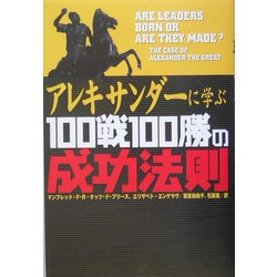 アレキサンダーに学ぶ100戦100勝の成功法則 [単行本]