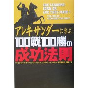 アレキサンダーに学ぶ100戦100勝の成功法則 [単行本]