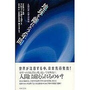地球を離れた2年間―人類の夢、火星への挑戦 [単行本]