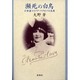 瀕死の白鳥―亡命者エリアナ・パブロバの生涯 [単行本]