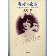 瀕死の白鳥―亡命者エリアナ・パブロバの生涯 [単行本]